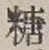 字糖