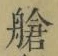 Chữ 艙