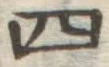 字四