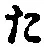 Character た