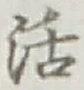 Chữ 活
