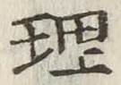 字理
