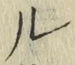 글자 ル