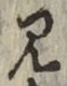 글자 見