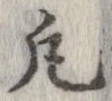 位置 確認된 凡
