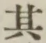 字其