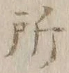 字所