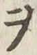글자 ヲ