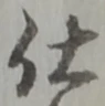 글자 仕