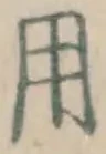 글자 用