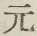 글자 元