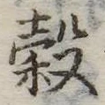 穀 위치 확인됨