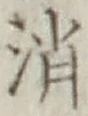 글자 消
