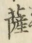 字薩