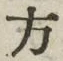 𡨸方
