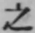 글자 之