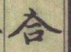 글자 合