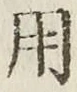글자 用
