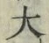 글자 大