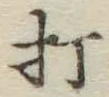 字打
