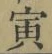 Character 寅