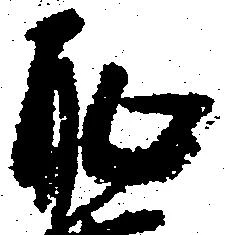 已定位恥