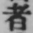 글자 者
