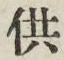 Chữ 供