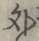 外，已得其位