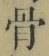 Chữ 骨