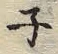 글자 ハ