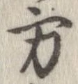 方，已得其位