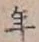 字年