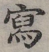 寫 위치 확인됨
