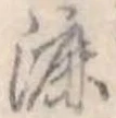 漉 위치 확인됨
