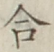 글자 合
