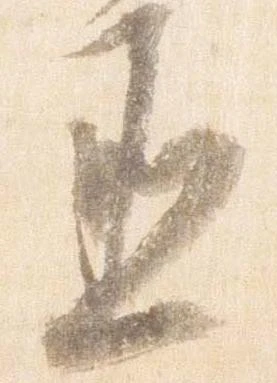 丞の位置