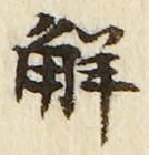 글자 解