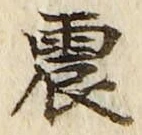 글자 震