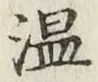 글자 温
