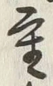 글자 重