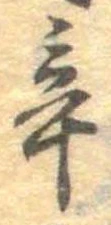 辛の位置