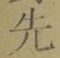 글자 先