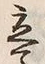 글자 立