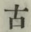 글자 古