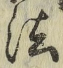 글자 法
