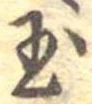 玉 위치 확인됨