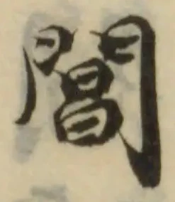 Đã định vị 閶