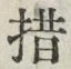 Chữ 措