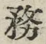 글자 務